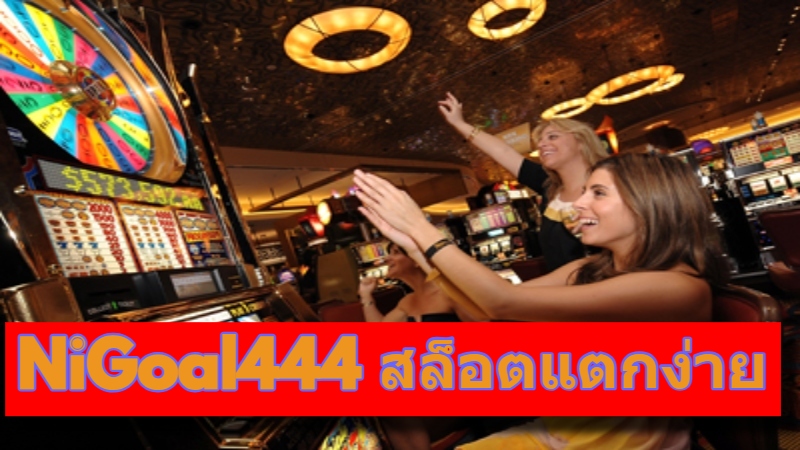 NiGoal444 สล็อตแตกง่าย